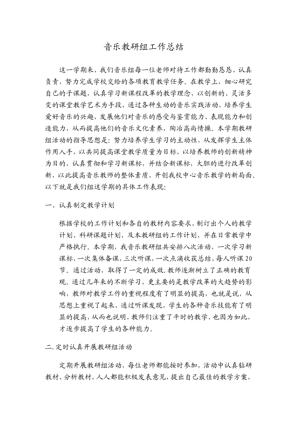 音乐教研组工作总结_第1页