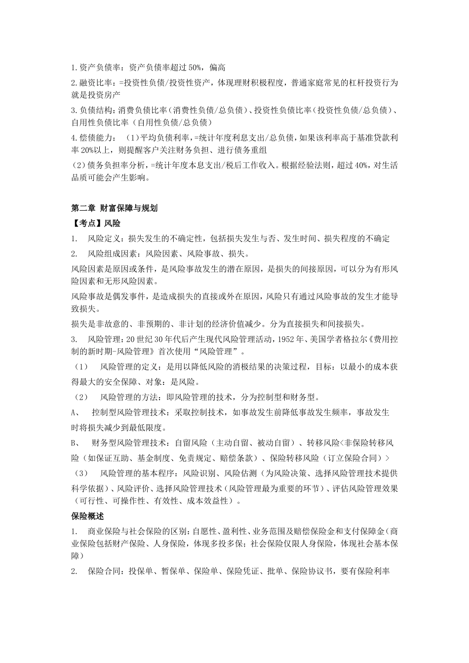 银行从业个人理财知识点(中级)_第2页