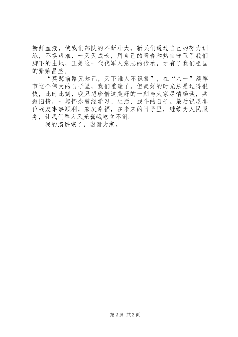 八一战友座谈会演讲稿_第2页