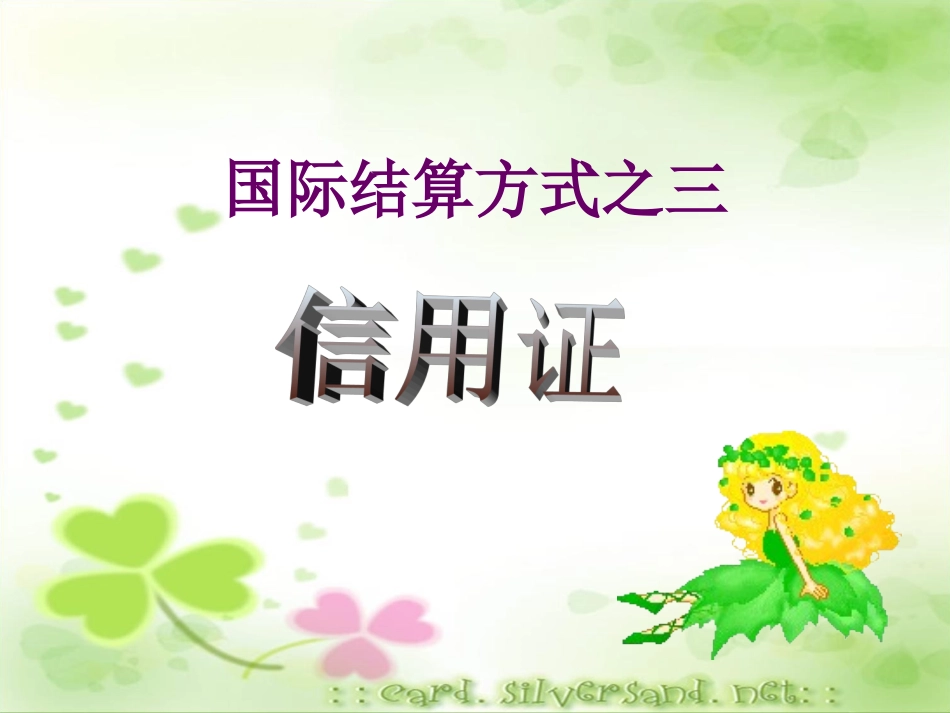 第三章 国际结算方式——信用证_第1页