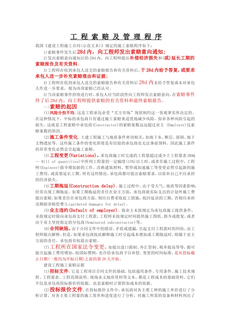 工程索赔及管理程序_第1页