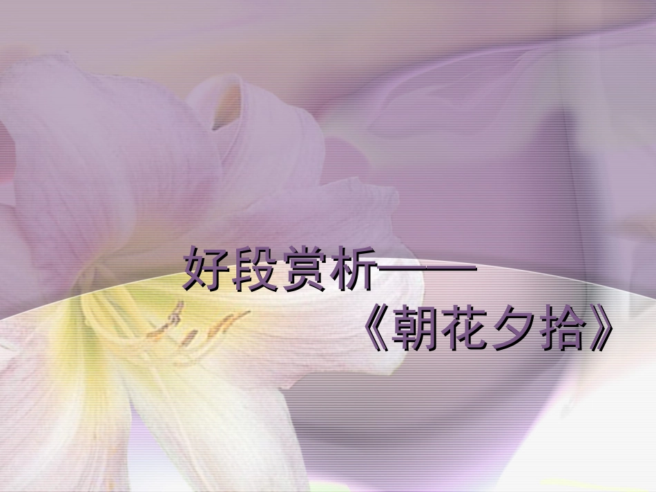 好段赏析从百草园到三味书屋_第1页