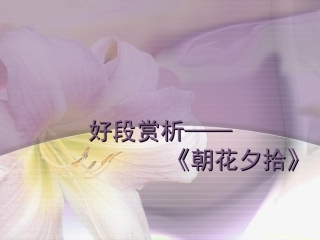 好段赏析从百草园到三味书屋