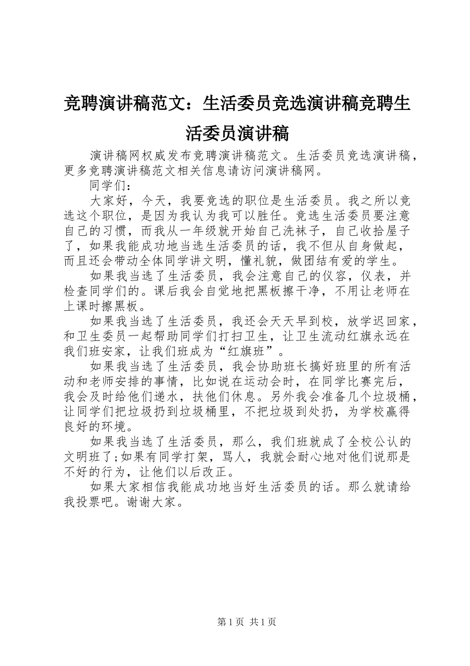 竞聘演讲稿范文：生活委员竞选演讲稿竞聘生活委员演讲稿_第1页
