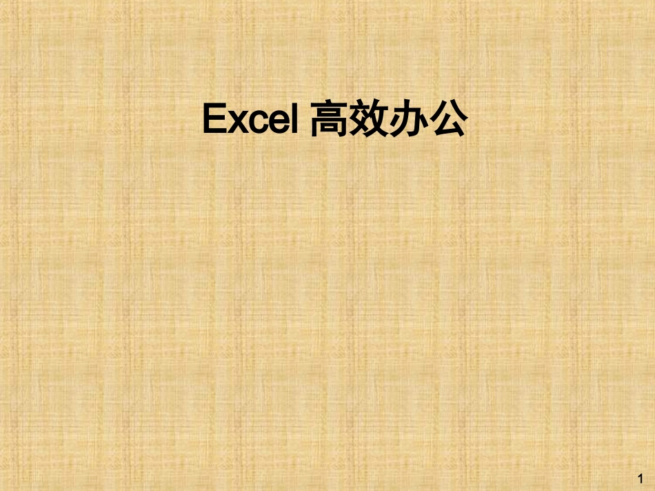 Excel高效办公技巧培训_第1页