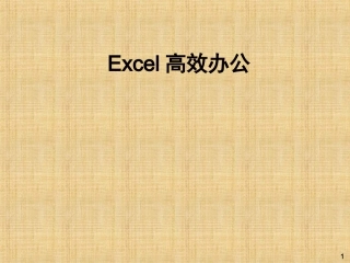 Excel高效办公技巧培训