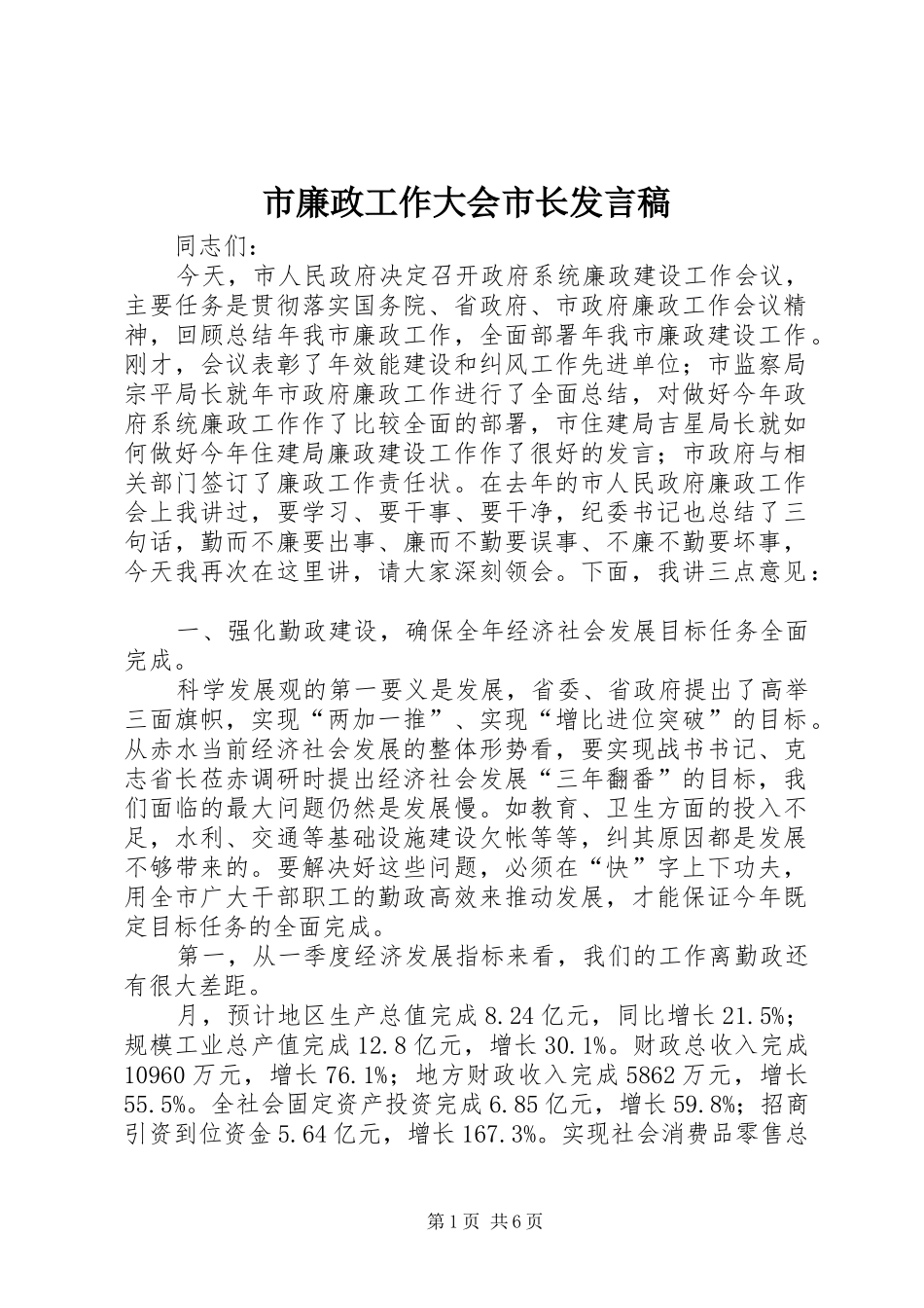 市廉政工作大会市长发言稿_第1页