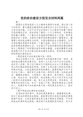 党的政治建设方面发言材料两篇