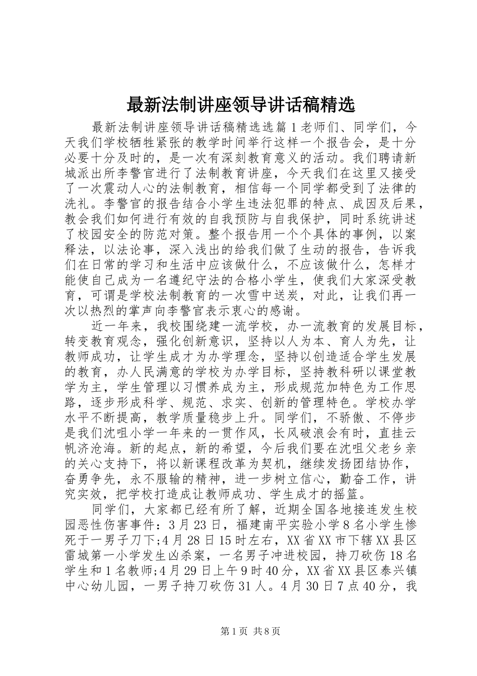 最新法制讲座领导讲话稿精选_第1页
