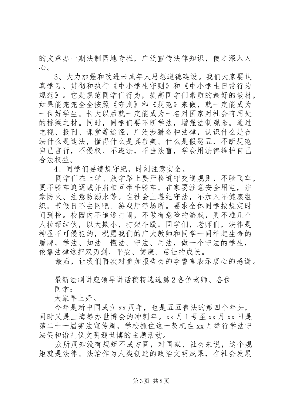 最新法制讲座领导讲话稿精选_第3页