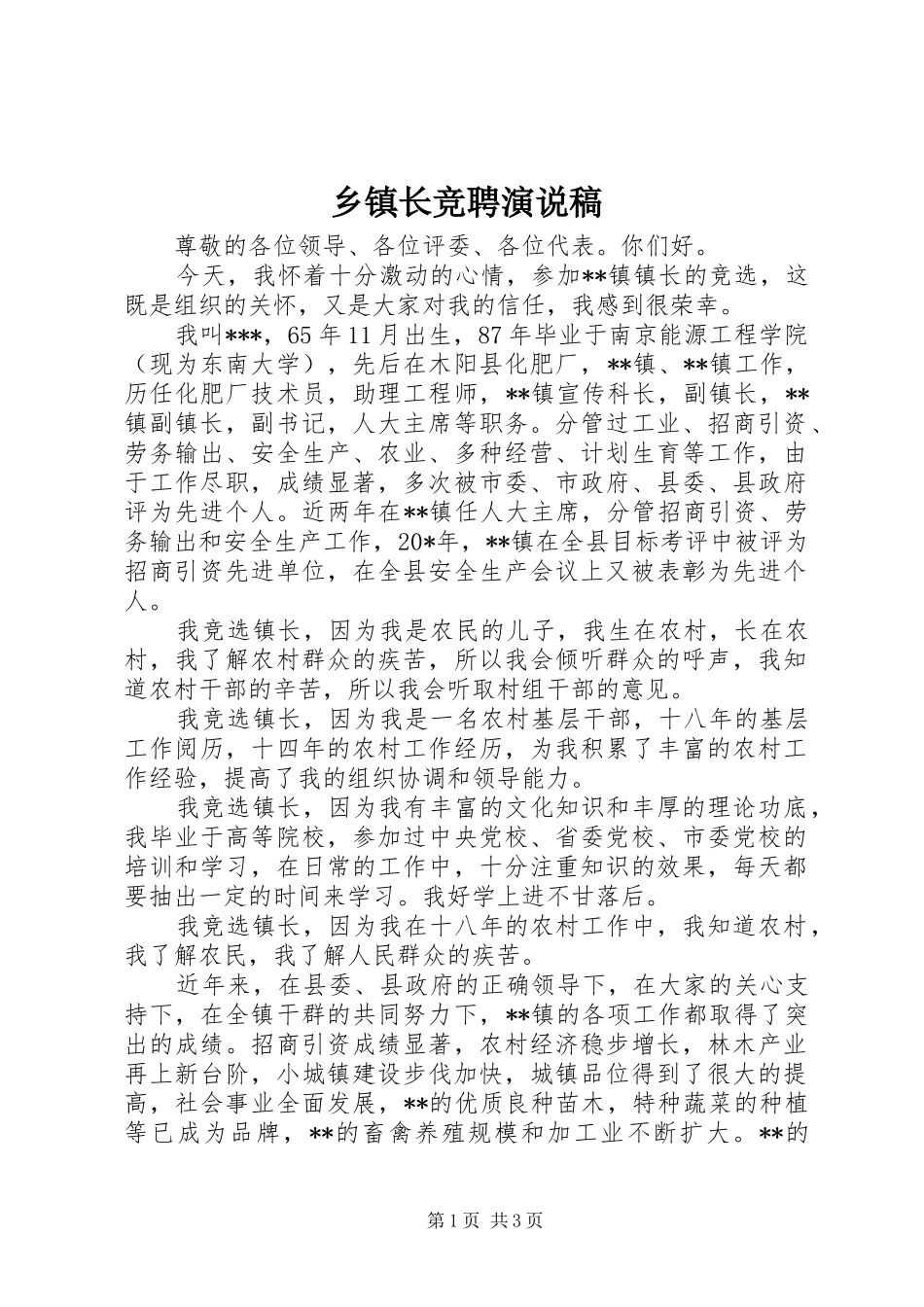 乡镇长竞聘演说稿_第1页