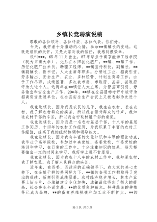 乡镇长竞聘演说稿