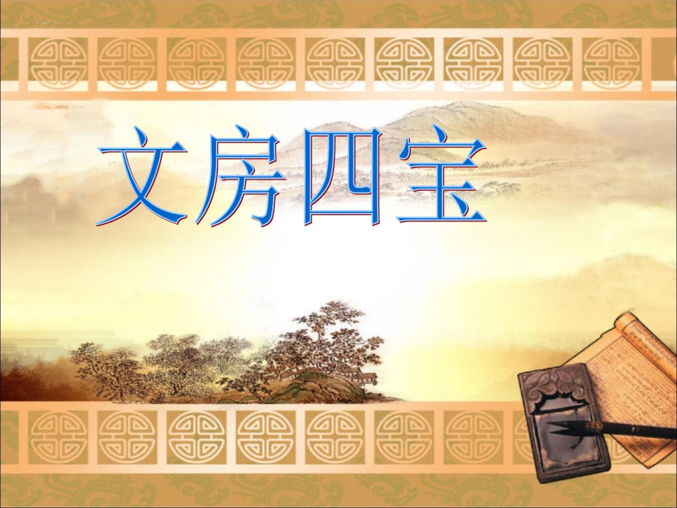 中国文房四宝_第1页