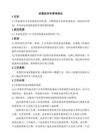 质量经济性管理规定--9001C