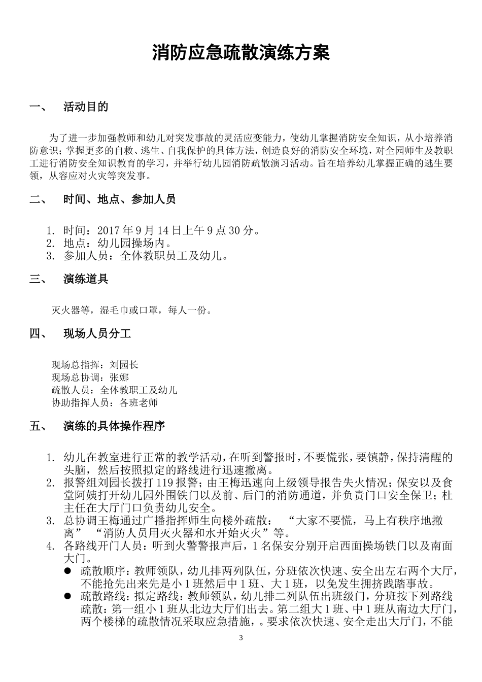 幼儿园消防应急预案、演练方案及总结(定)_第3页