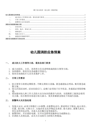 幼儿园消防应急预案、演练方案及总结(定)