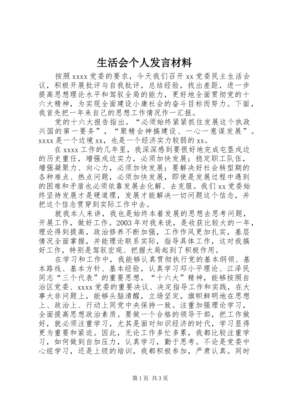 生活会个人发言材料_第1页