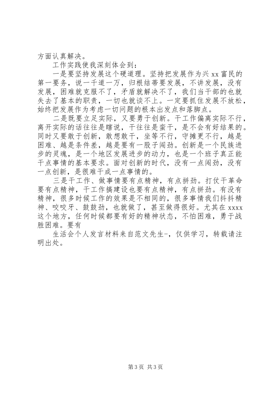 生活会个人发言材料_第3页