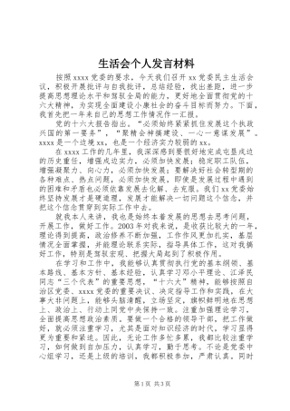 生活会个人发言材料