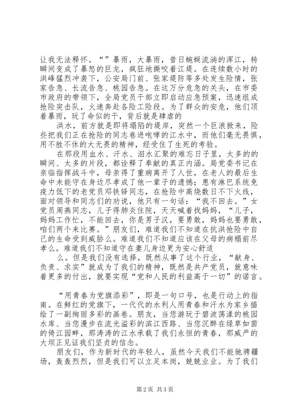 水利局建党90周年演讲稿：用青春为党旗添彩_第2页