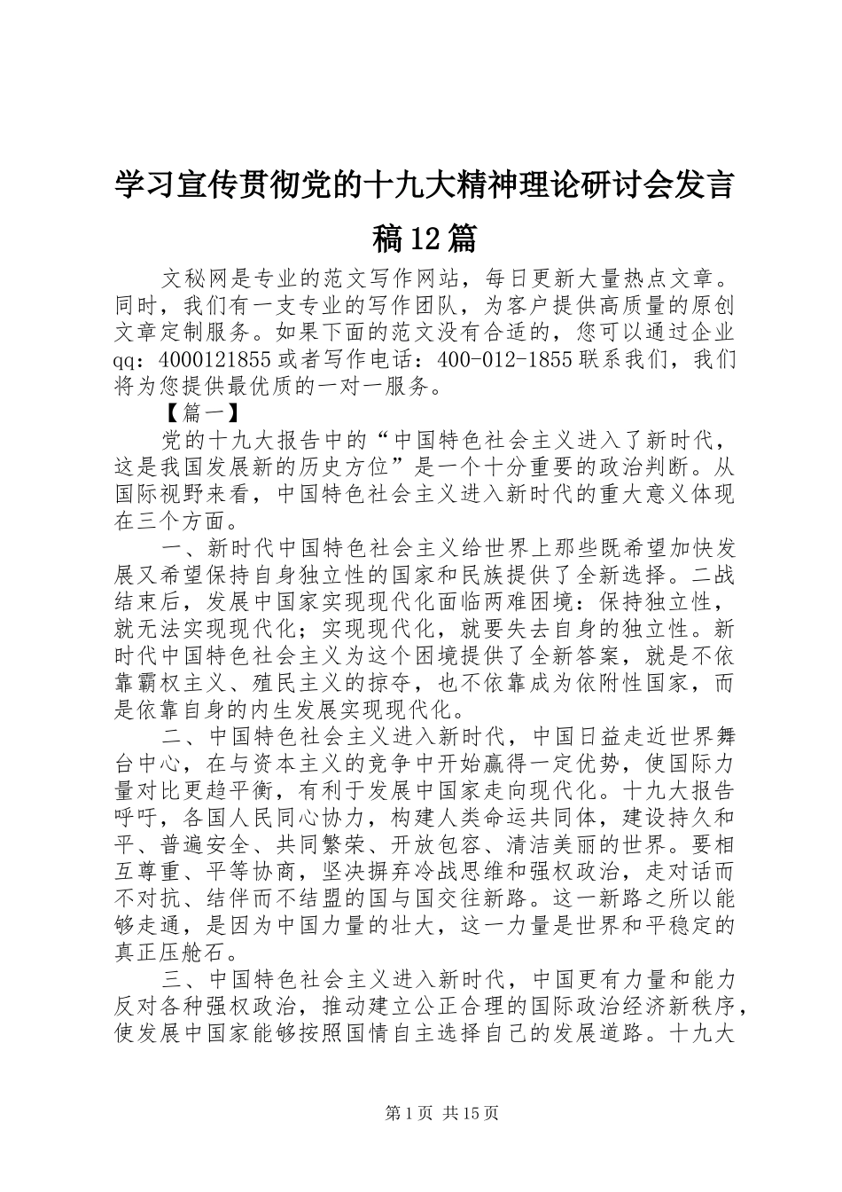 学习宣传贯彻党的十九大精神理论研讨会发言稿12篇_第1页