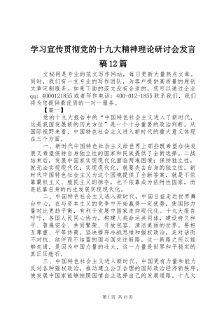 学习宣传贯彻党的十九大精神理论研讨会发言稿12篇