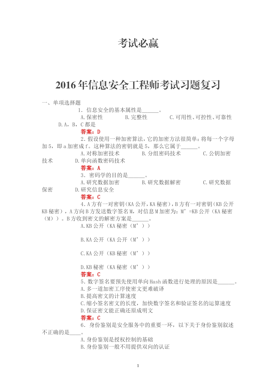 2016年信息安全工程师考试习题及答案_第1页