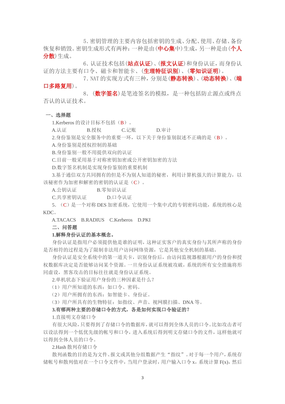 2016年信息安全工程师考试习题及答案_第3页
