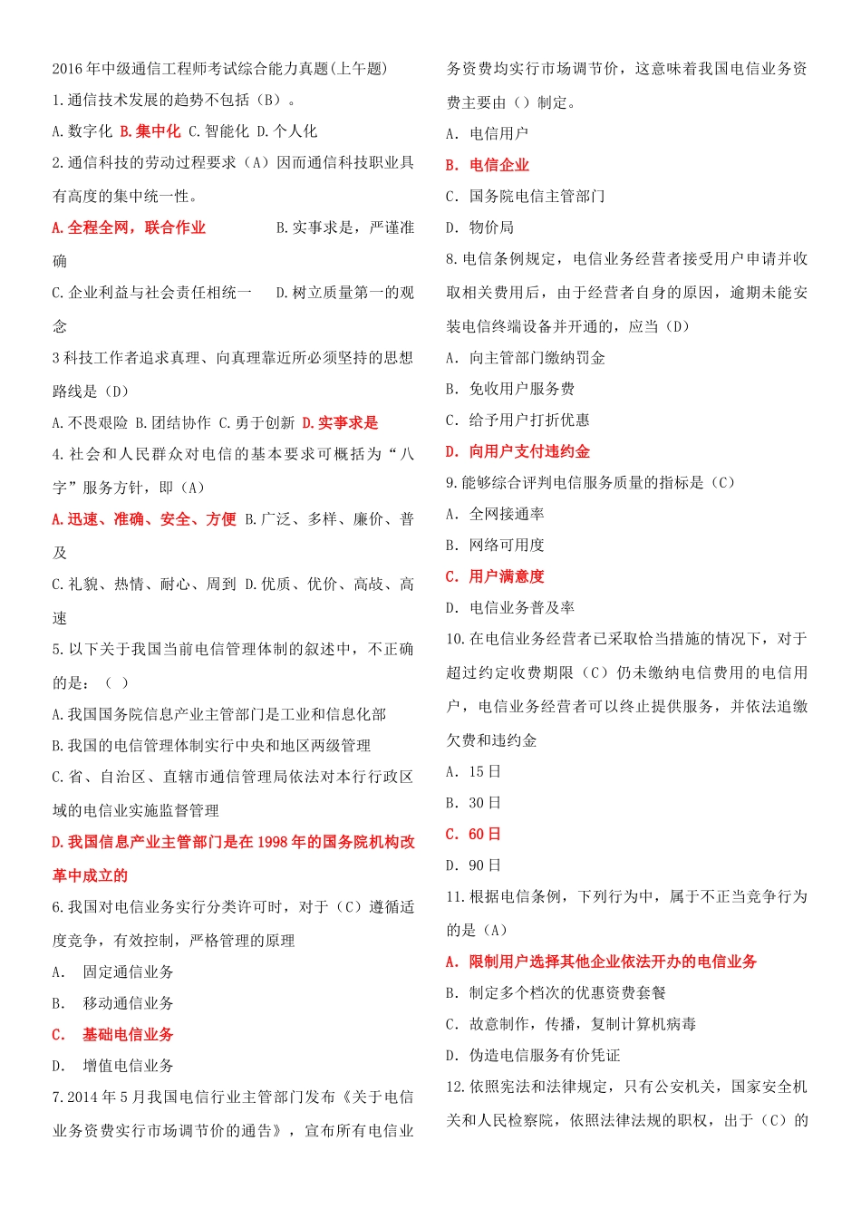 2016年中级通信工程师考试综合能力真题答案_第1页