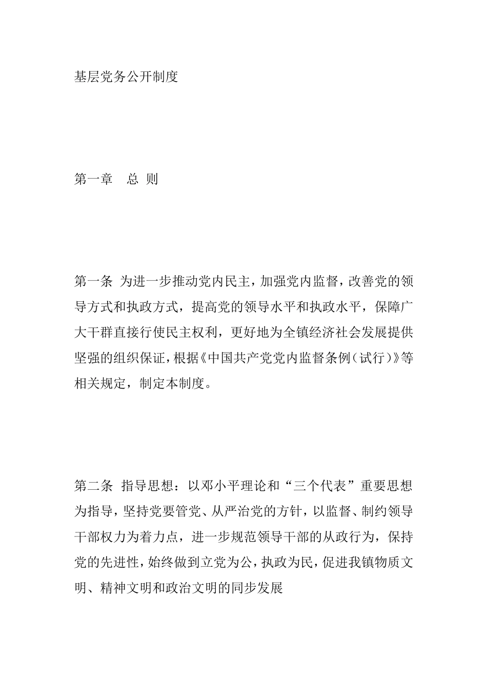 基层党务公开制度_第1页