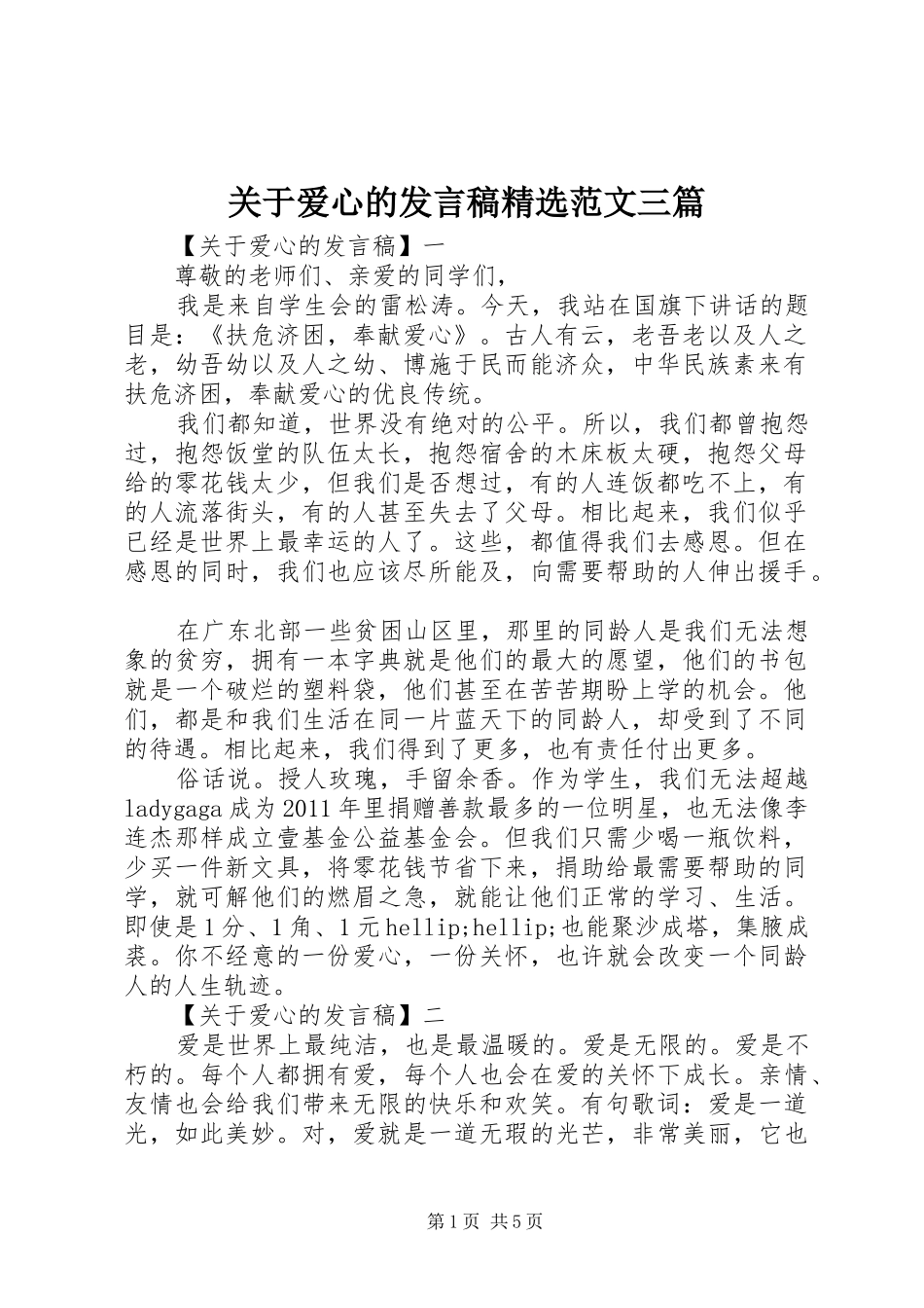 关于爱心的发言稿精选范文三篇_第1页