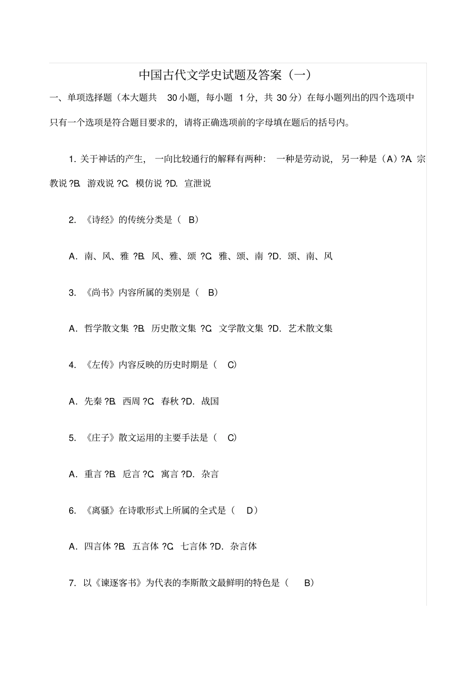 中国古代文学史一试题及答案_第1页