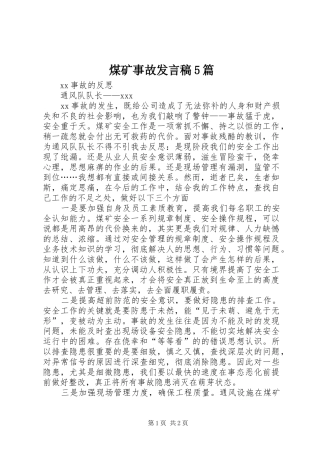 煤矿事故发言稿5篇