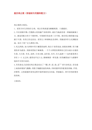 重庆鸡公煲(附秘制专用酱料配方)