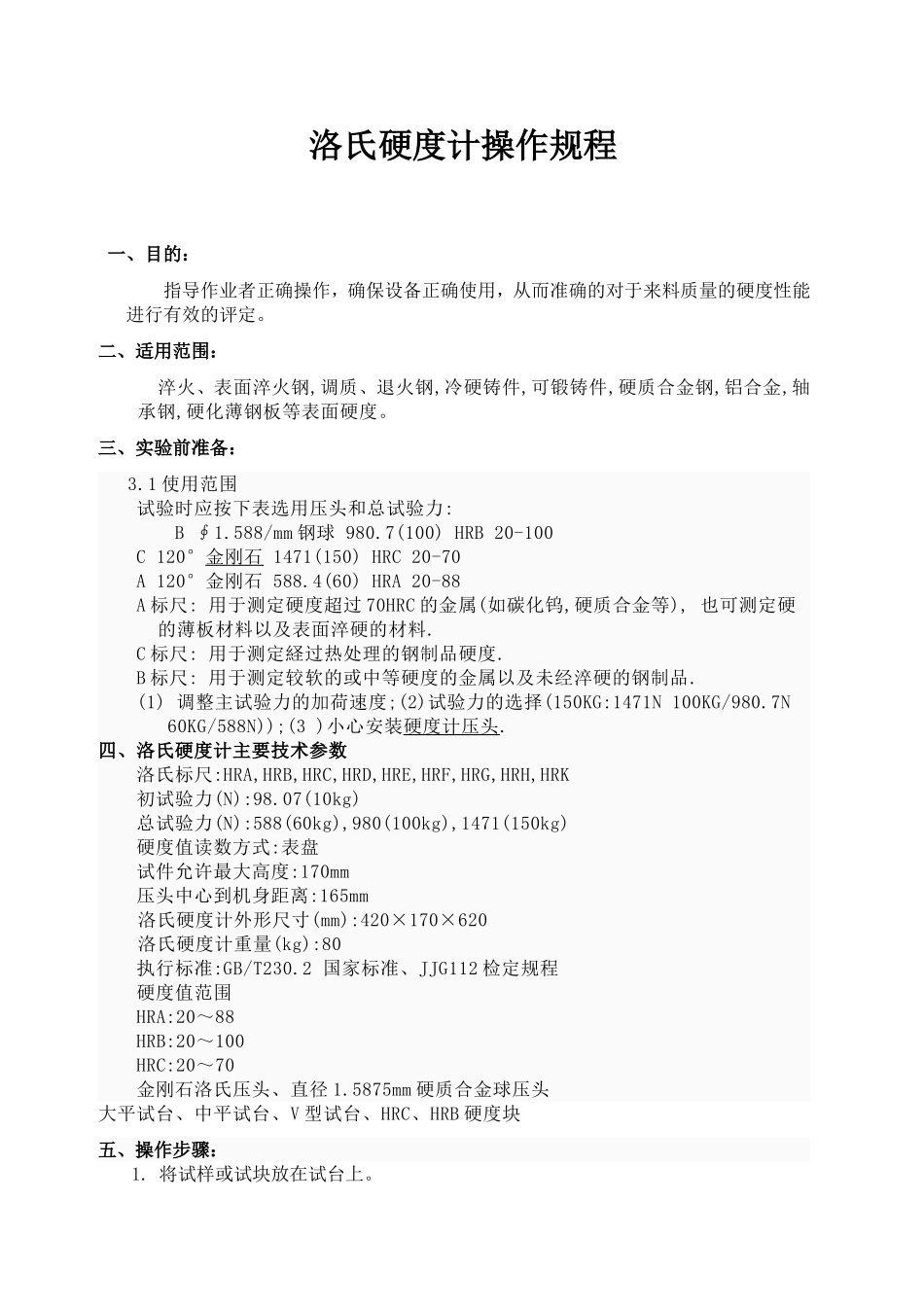 硬度计操作规程_第1页