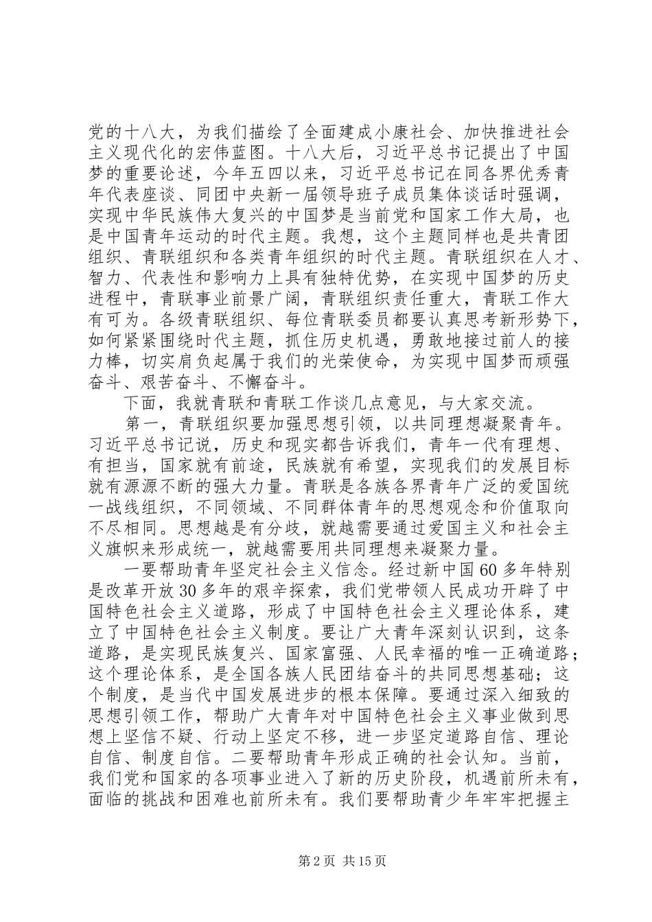 秦宜智、贺军科同志在全国青联十一届四次常委(扩大)会议上的讲话[精选合集]_第2页