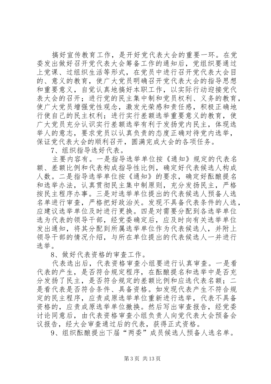 县直局党委换届选举工作培训会议讲话材料_第3页