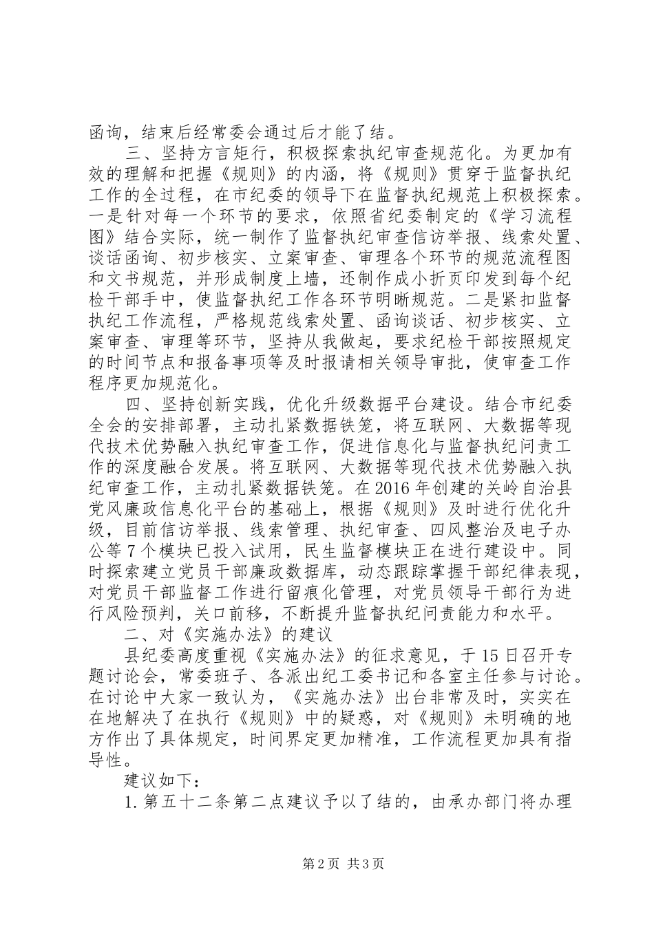 最新最热镇纪委书记在省纪委书记到X调研会上的发言材料-善学善思找差距善作善成抓落实_第2页