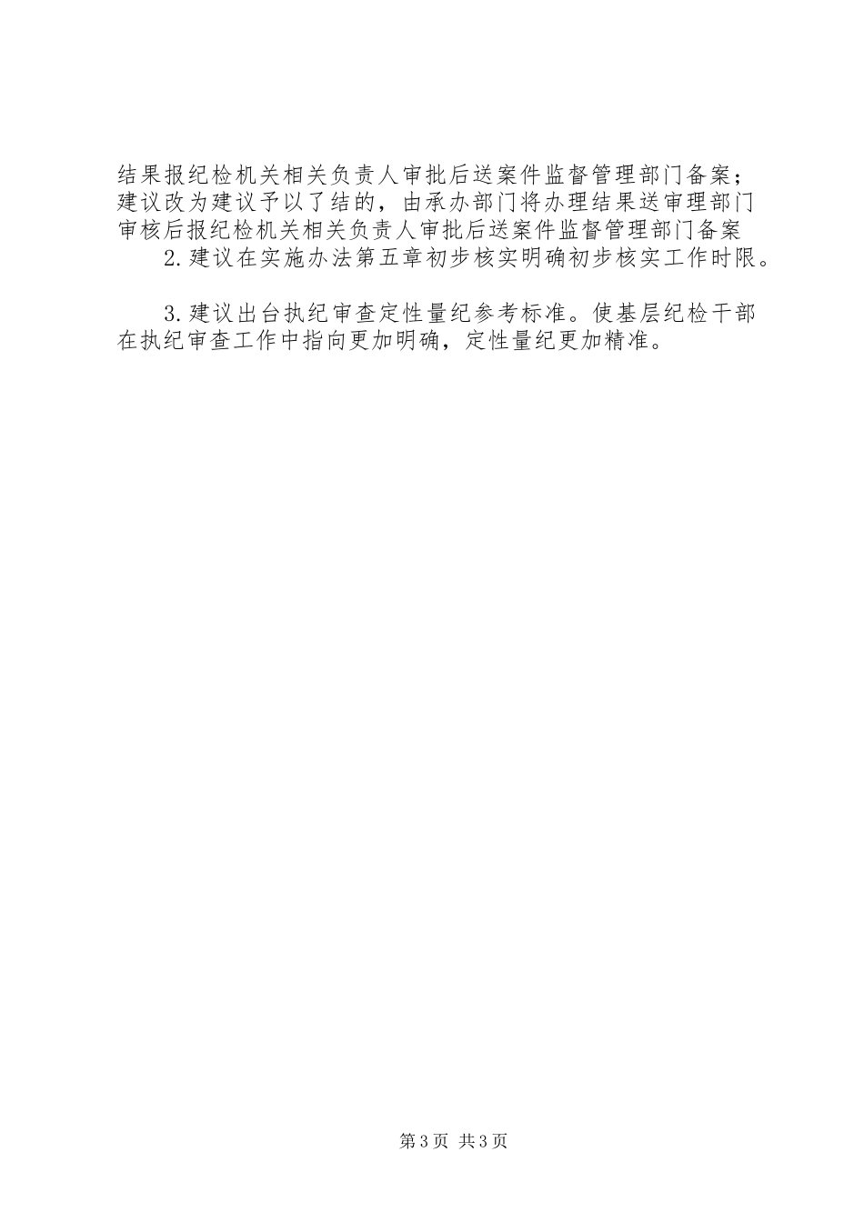 最新最热镇纪委书记在省纪委书记到X调研会上的发言材料-善学善思找差距善作善成抓落实_第3页