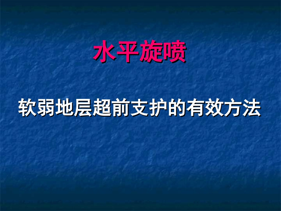 首尔-水平旋喷桩工法简介PPT_第1页