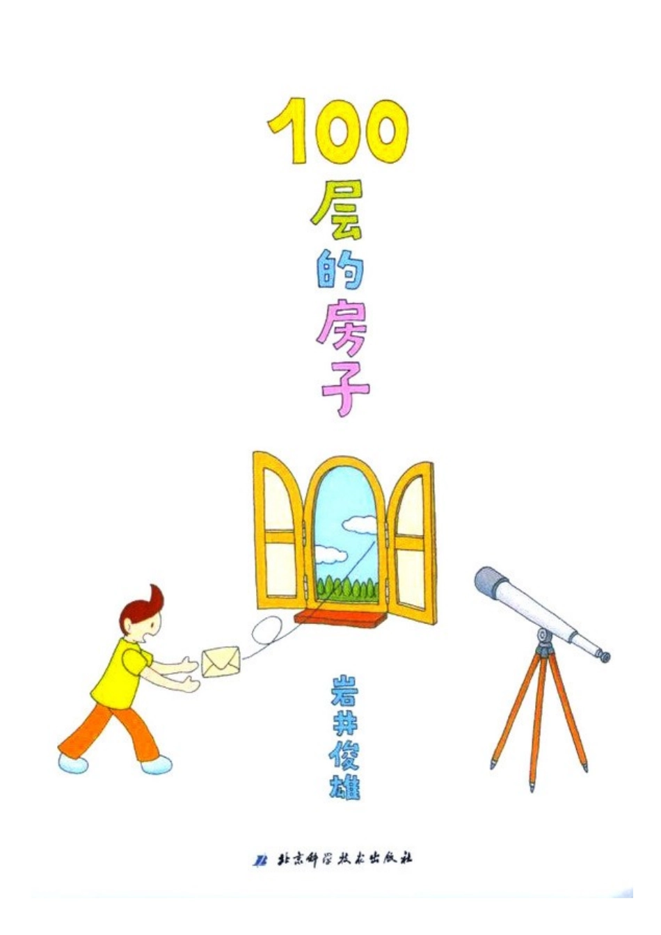 100层房子家长版_第1页