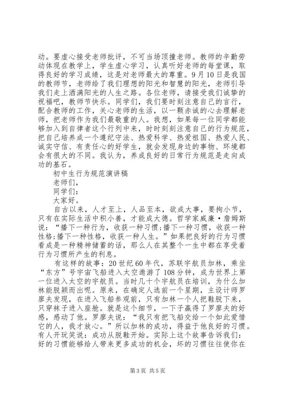 行为规范演讲稿3篇_第3页