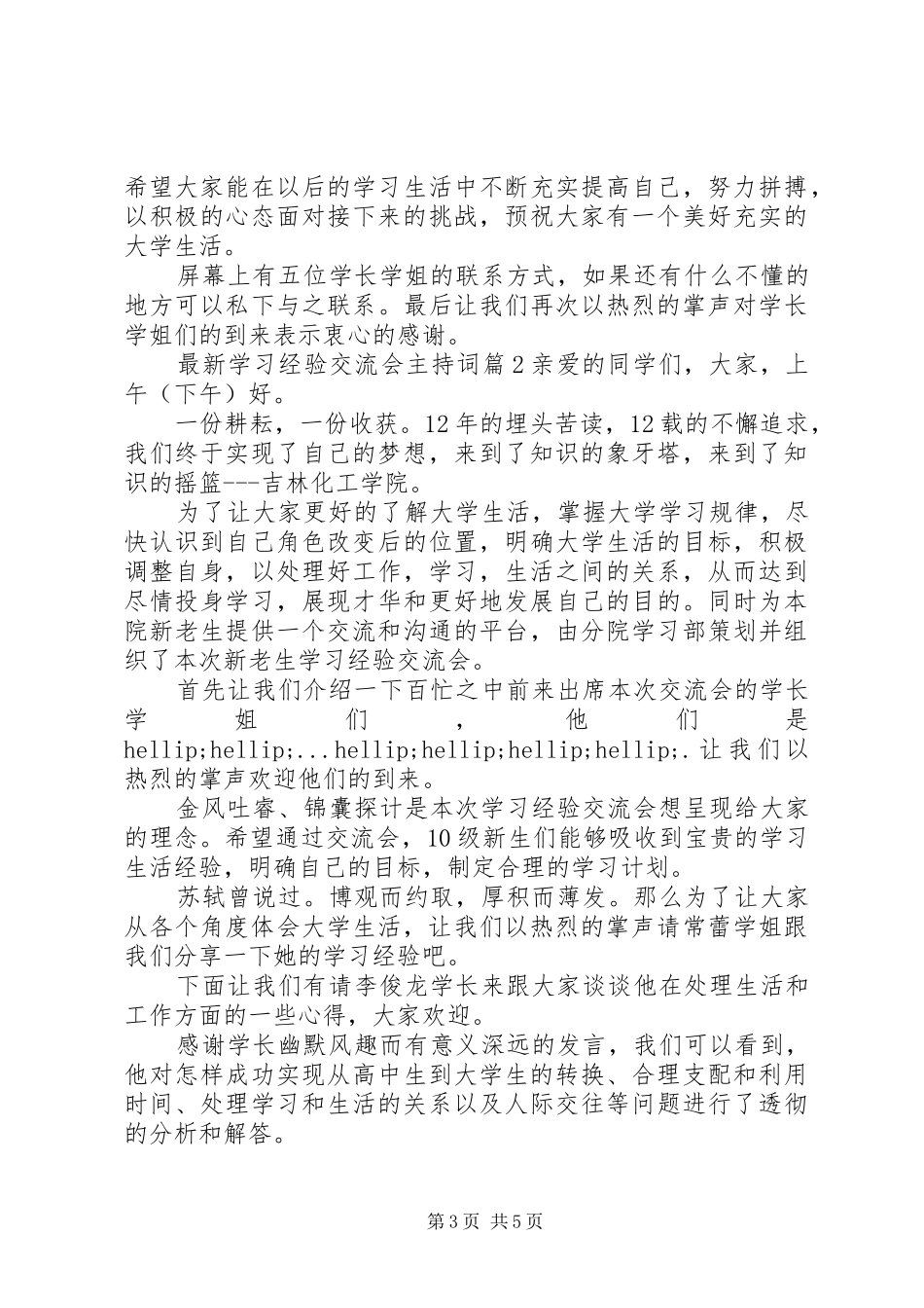 最新学习经验交流会主持词_第3页