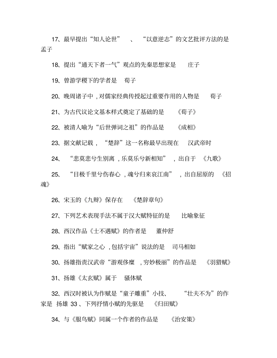 中国古代文学史一选择题知识点良心出品必属精品_第2页