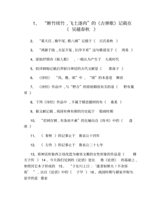 中国古代文学史一选择题知识点良心出品必属精品