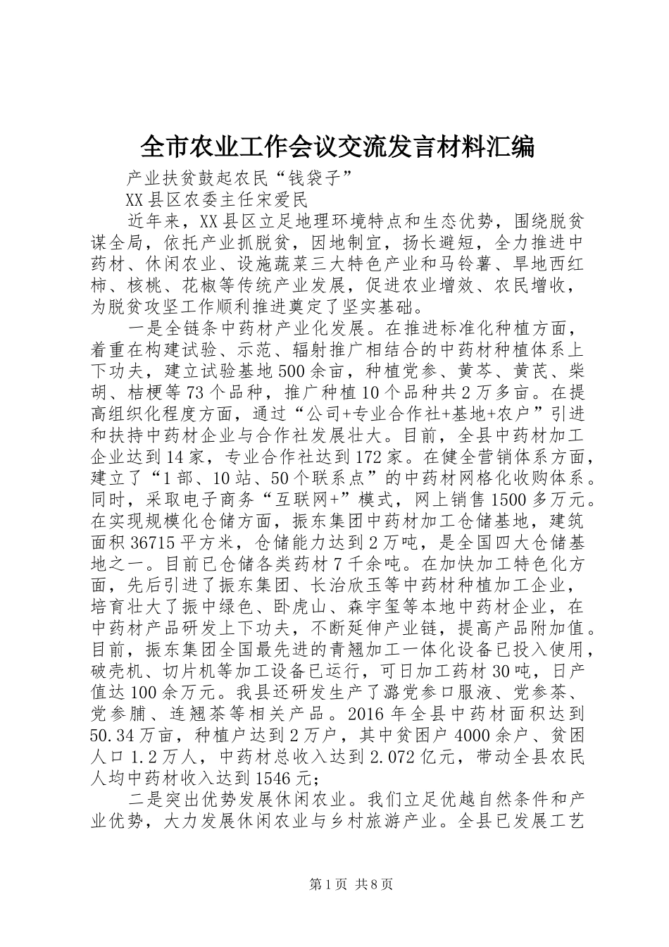 全市农业工作会议交流发言材料汇编_第1页