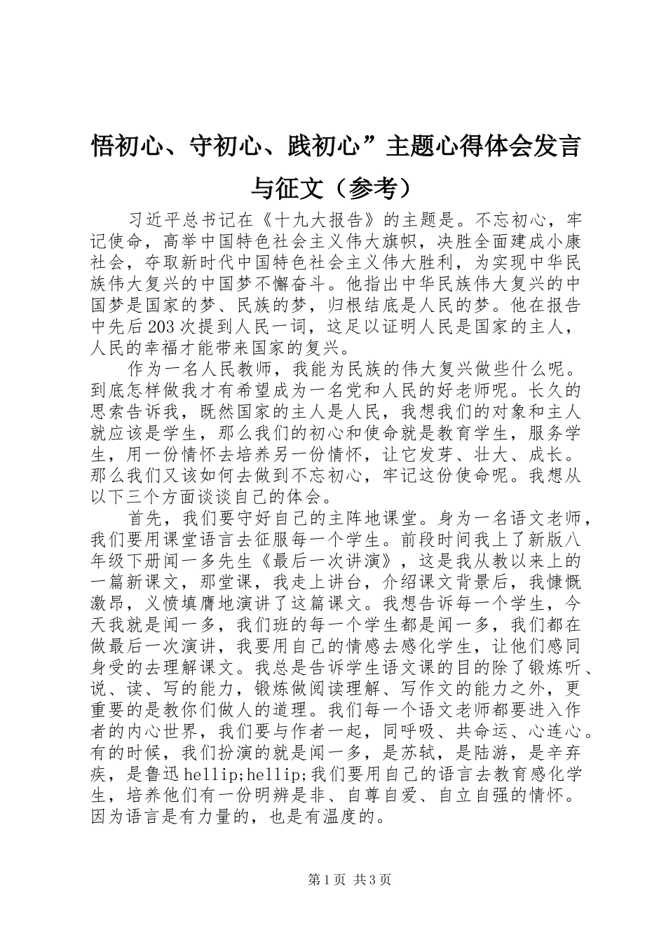悟初心、守初心、践初心”主题心得体会发言与征文（参考）_第1页