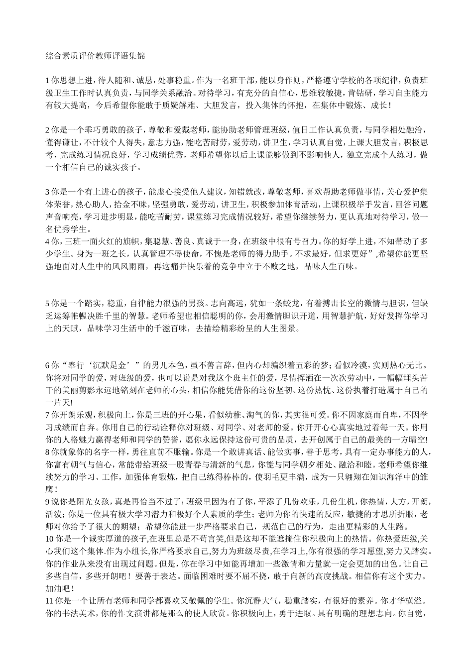 综合素质评价教师评语集锦_第1页
