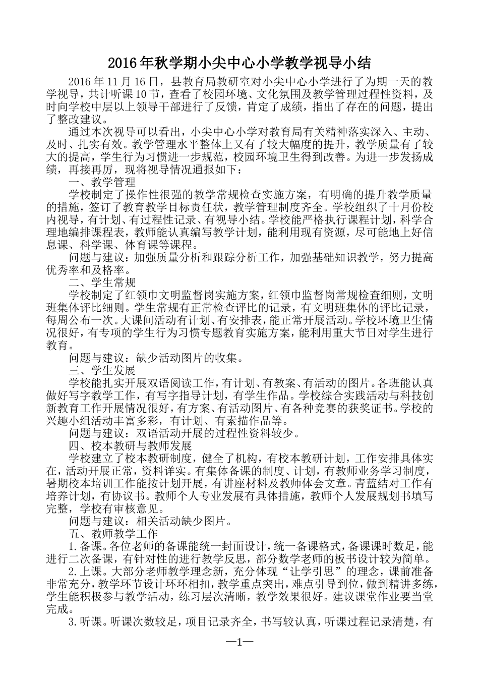 小学教学常规视导总结_第1页