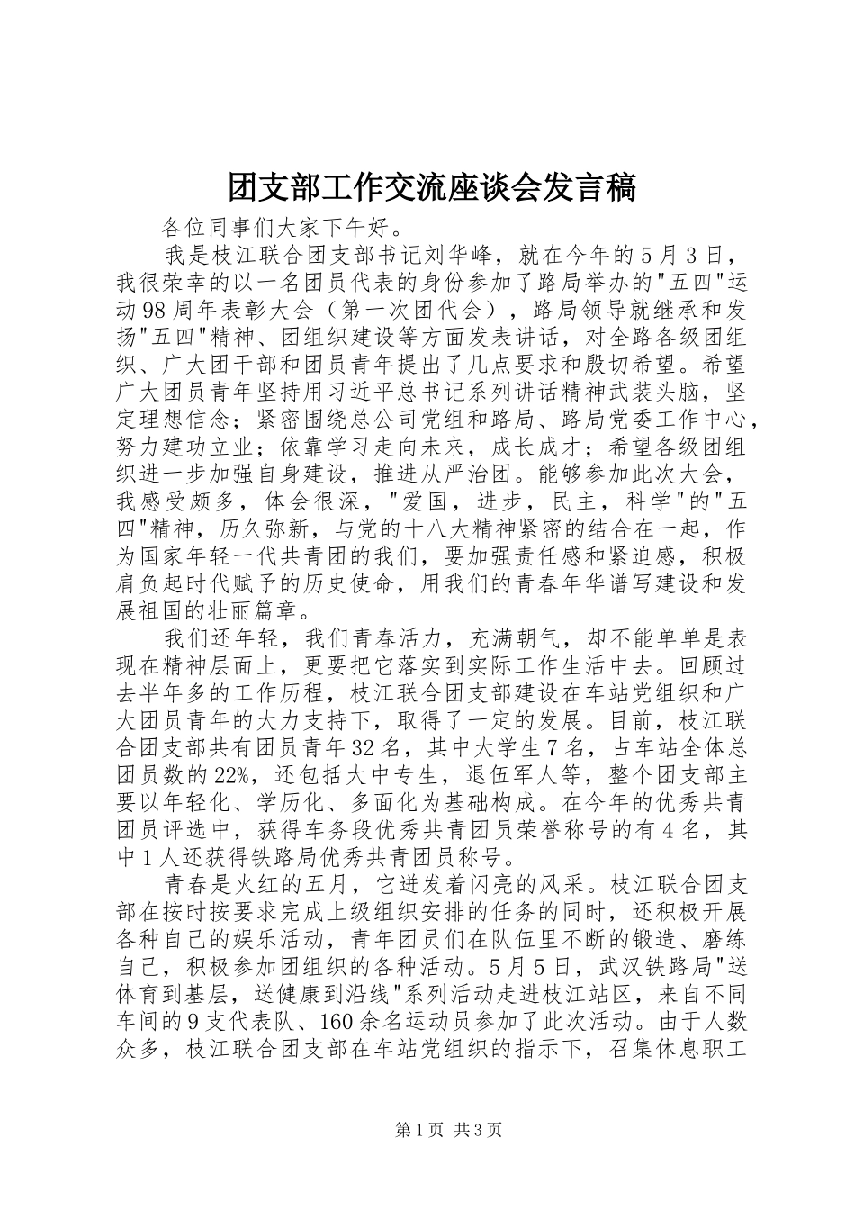 团支部工作交流座谈会发言稿_第1页
